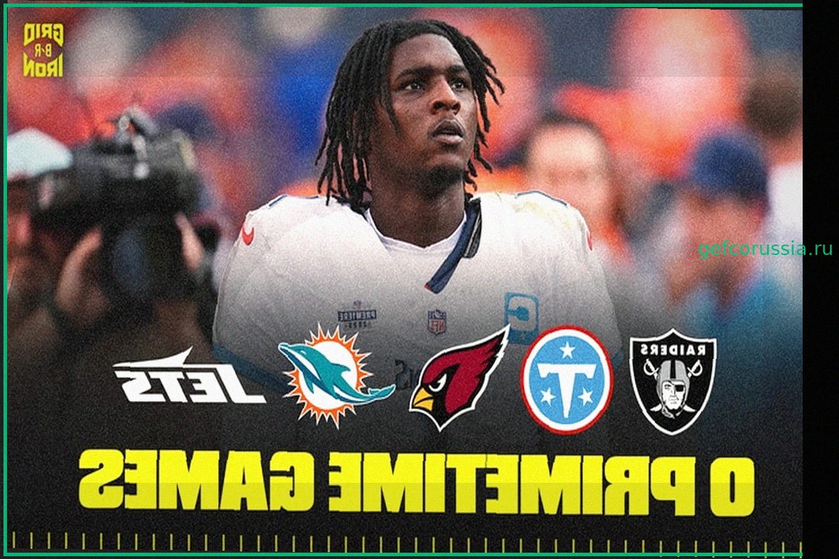 Объявлено расписание матчей NFL в прайм-тайм на 2026 год: игры по понедельникам, четвергам и воскресеньям